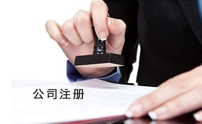 上海公司注册流程和时间详解