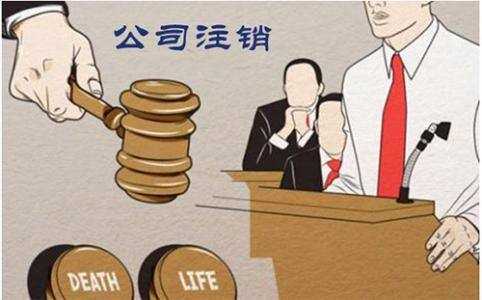 小编分享:空壳公司注销好还是养着好