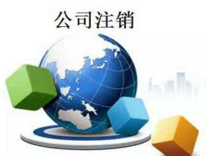 小编分享:空壳公司注销好还是养着好