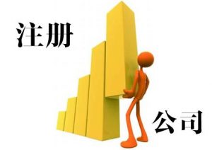 上海注册公司的条件有哪些？