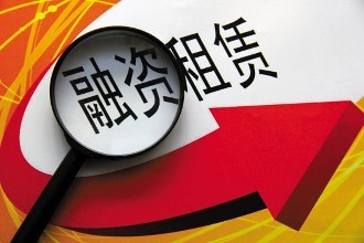 注册浦东外资融资租赁公司要注意什么?