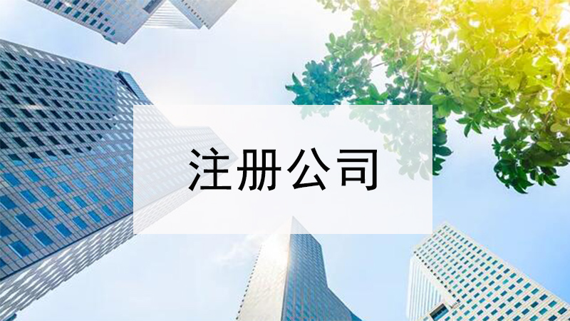 上海注册公司代理需要哪些材料?