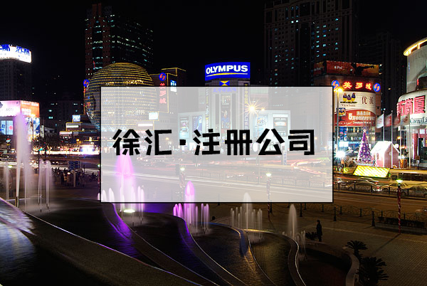 上海虹口注册公司流程怎么办理？