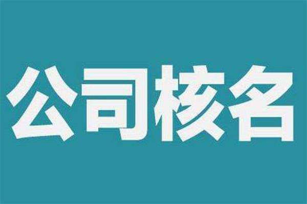 上海公司名称变更有哪些事项需要注意