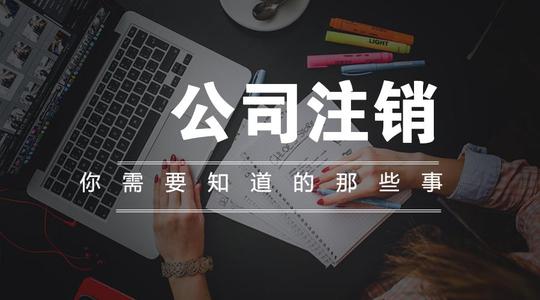 上海注销公司需要注意什么呢?