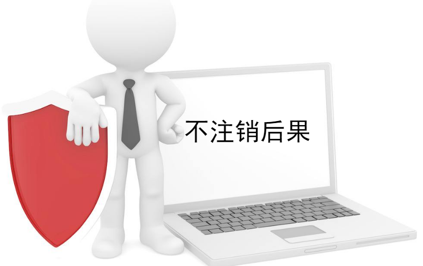 小编说说：个体工商户营业执照不注销的后果