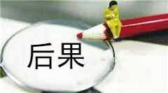 小编说说：个体工商户营业执照不注销的后果