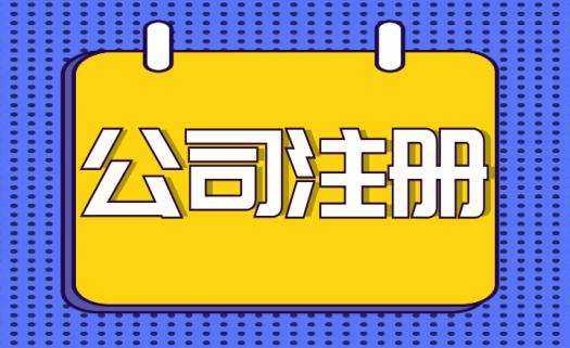 小编讲讲:进出口公司注册流程