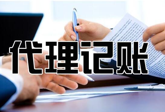 关于代理记账的5个注意事项!