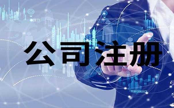小编讲讲：第一次长宁注册公司的时候需要注意什么