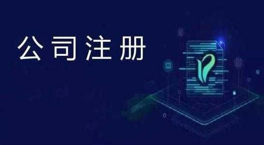小编讲讲：第一次注册公司的时候需要注意什么
