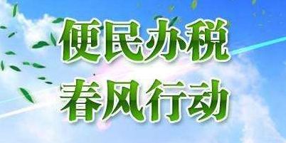 今年便民办税有哪些实招?看完你就懂了