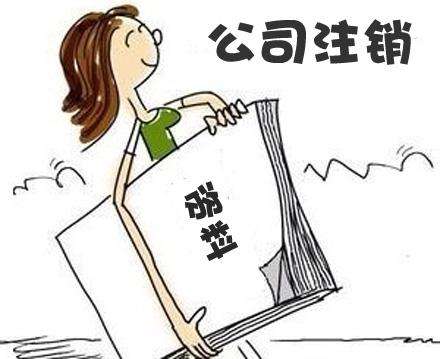 小规模公司如何长宁注销？