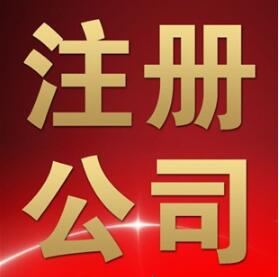 必看！上海实业公司注册要求