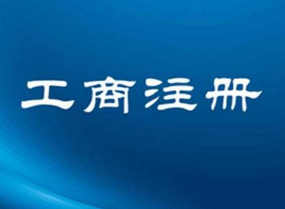 维信科技:关于全资静安子公司完成工商注册登记的公告