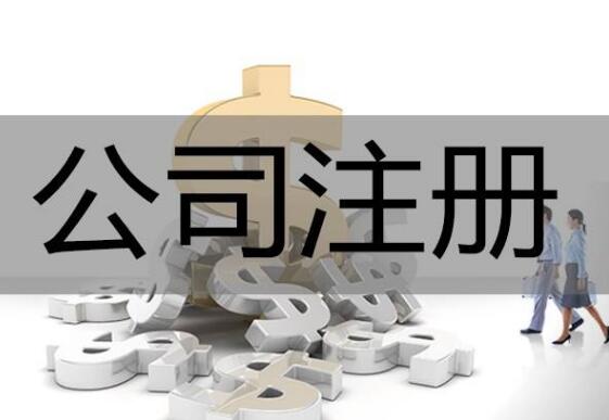 新奉贤注册公司经营范围怎么写？