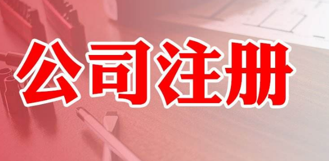 高鹏矿业伙上海环硕建合资公司 上海公司注册竟这么热门!