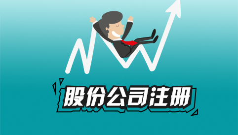 关于股份长宁公司注册的解析