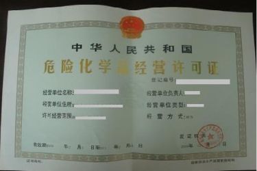 上海变更危险化学品经营许可证需要什么材料材料