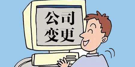 公司注册地址变更有哪些事是必须做的？
