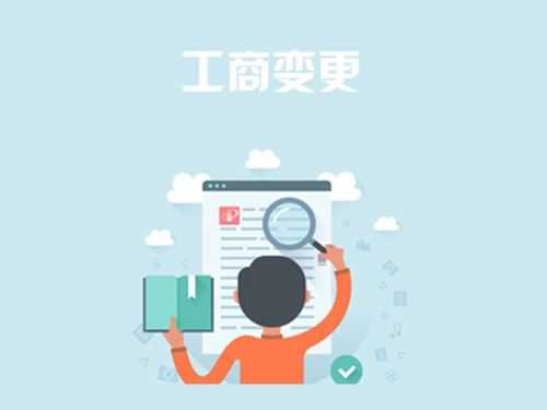 可进行工商变更的类型有哪些