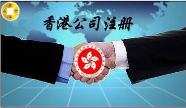 大陆人如何注册香港公司;香港公司注册流程