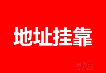 注册上海公司地址挂靠什么意思，又怎么办理流程呢？