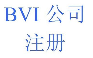 BVI公司注册后应该如何在香港经营