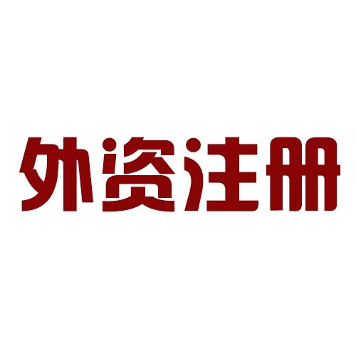 外资公司企业所得税如何计算？