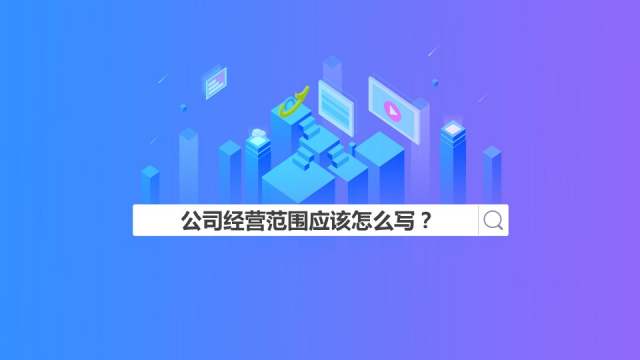 上海公司注册经营范围参考这些就够了!