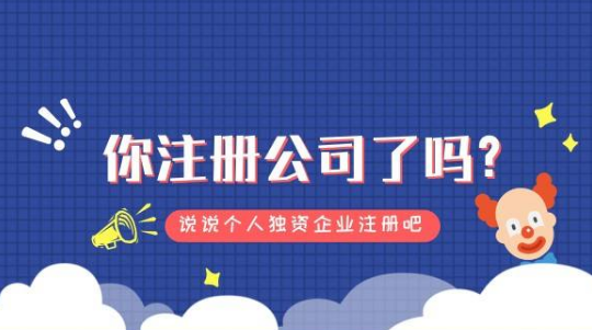 注册个人独资企业和崇明有限公司有何区别?