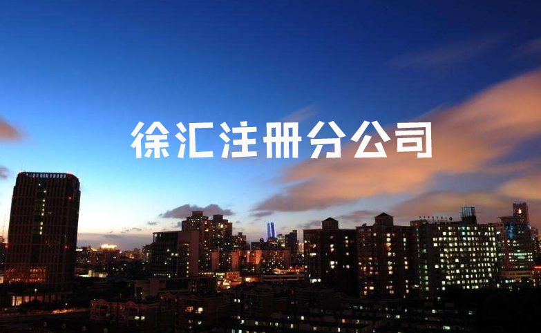 如何在上海崇明注册分公司？