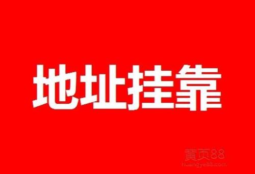 选择上海公司注册地址必须要考虑的两个问题