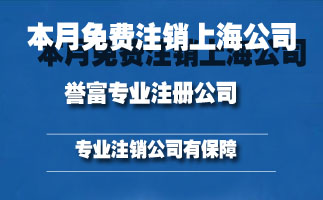 上海公司注销手续办理需要注意哪些问题？