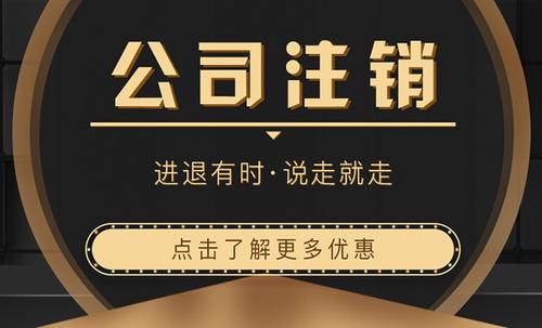 崇明公司注销流程整理 注销一个公司要多少钱