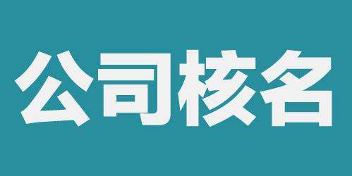 工商局闵行核名通过后，公司名称为什么还被别人注册了?