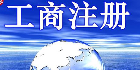 工商注册登记流程是什么样？