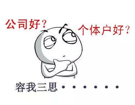 不要单打独斗!个体工商户注册公司可能会更好