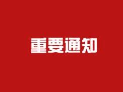 关于申报2019年科学仪器设备资源共享优惠补贴经费