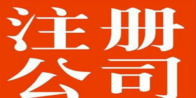 黄浦公司注册需要什么条件?