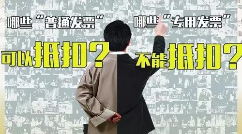 “普通发票”和“专用发票”哪些可以抵扣？