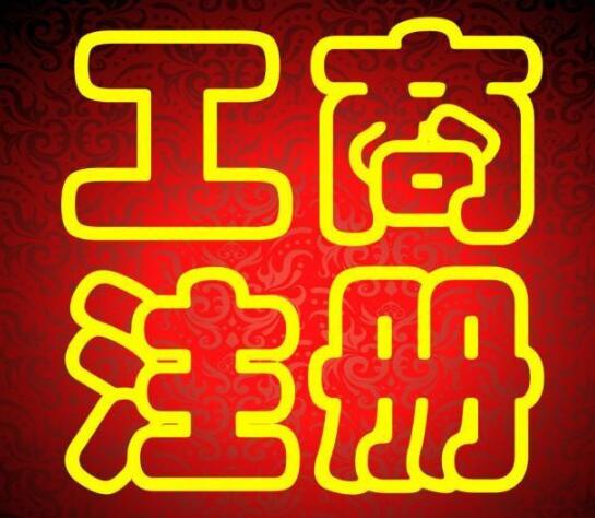 上海金山家门口就能快捷注册企业登记