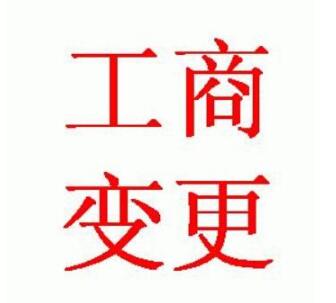 光莆股份：关于完成上海工商变更登记并换发营业执照的公告