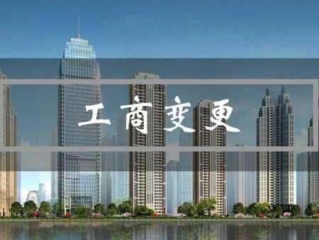 小编整理:可进行松江工商变更的类型有哪些