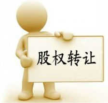 小编总结：中小企业股权转让若干问题