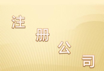 上海公司注册资本认缴登记后的注册资金虚高存在的风险