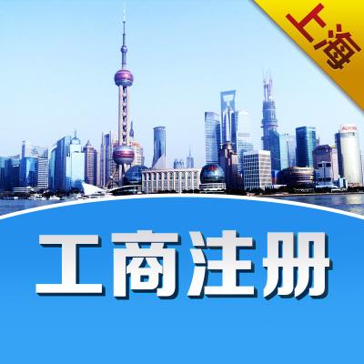 上海工商注册公司所需要的资料