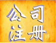 金融公司注册条件及流程
