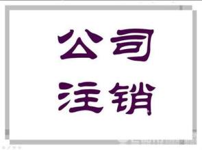 2017上海外资公司注销流程有哪些内容？