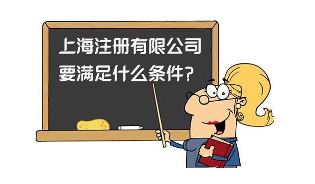 上海注册有限公司要满足什么条件?
